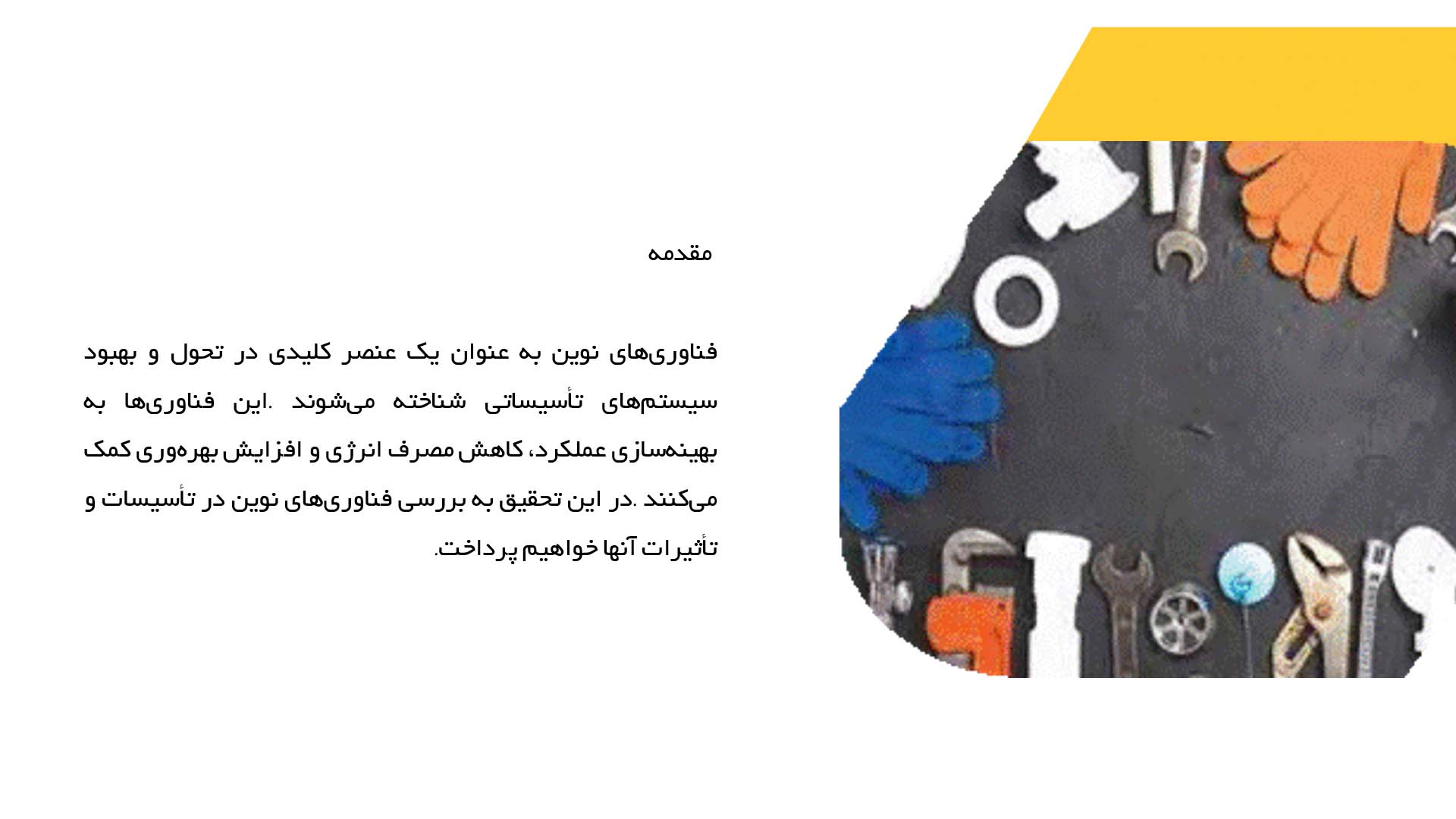 پاورپوینت در مورد بررسی فناوری‌های نوین در تأسیسات